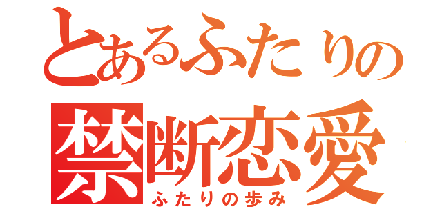 とあるふたりの禁断恋愛（ふたりの歩み）