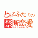 とあるふたりの禁断恋愛（ふたりの歩み）