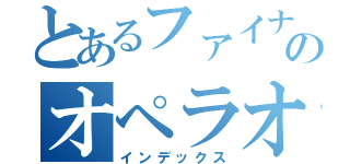 とあるファイナルファンタジーのオペラオムニア（インデックス）