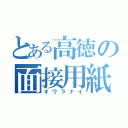 とある高徳の面接用紙（オワラナイ）