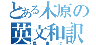 とある木原の英文和訳（理由は）