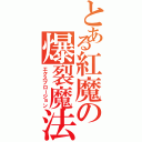 とある紅魔の爆裂魔法（エクスプロージョン）