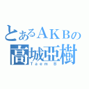 とあるＡＫＢの高城亞樹（Ｔａｅｍ Ｂ）