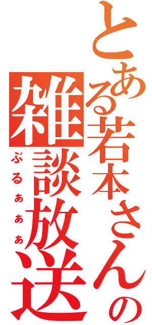 とある若本さんの雑談放送（ぶるぁぁぁ）