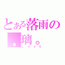 とある落雨の．璃。（ＬＯＶＥ）