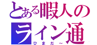 とある暇人のライン通知（ひまだ～）