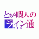 とある暇人のライン通知（ひまだ～）