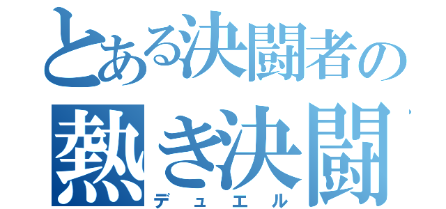 とある決闘者の熱き決闘（デュエル）