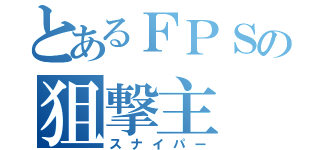 とあるＦＰＳの狙撃主（スナイパー）