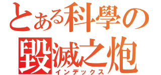 とある科學の毀滅之炮（インデックス）