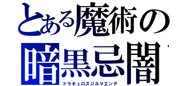 とある魔術の暗黒忌闇（ドラキュロスジルマエンテ）