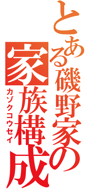 とある磯野家の家族構成（カゾクコウセイ）