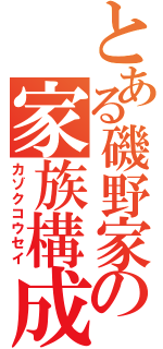 とある磯野家の家族構成（カゾクコウセイ）