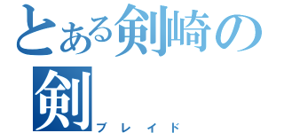 とある剣崎の剣（ブレイド）