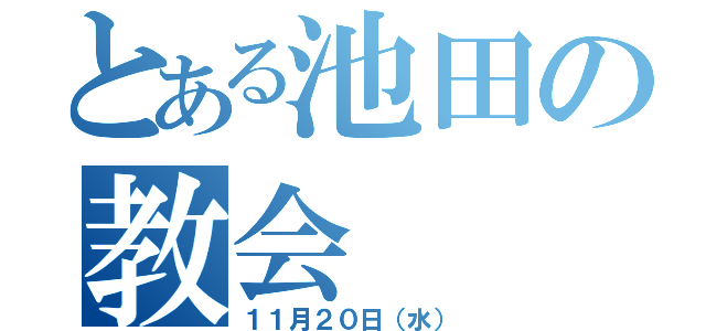 とある池田の教会（１１月２０日（水））