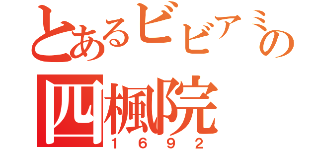 とあるビビアミの四楓院（１６９２）