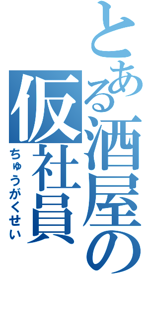 とある酒屋の仮社員（ちゅうがくせい）