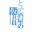 とある酒屋の仮社員（ちゅうがくせい）