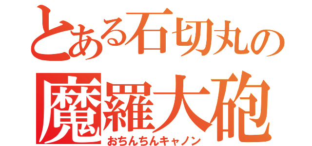 とある石切丸の魔羅大砲（おちんちんキャノン）