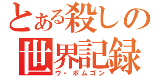 とある殺しの世界記録（ウ・ポムゴン）