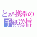 とある携帯の手紙送信（メール送信）