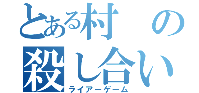 とある村の殺し合い（ライアーゲーム）