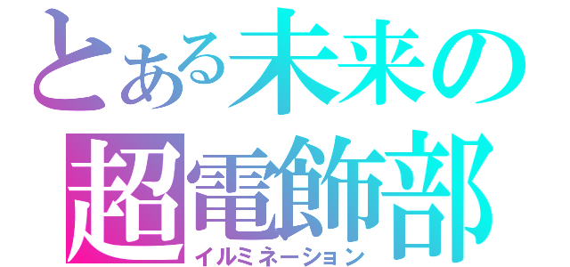 とある未来の超電飾部（イルミネーション）