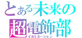 とある未来の超電飾部（イルミネーション）