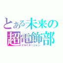 とある未来の超電飾部（イルミネーション）