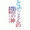 とあるごえんの福の神（ラッキーチャンス）