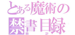 とある魔術の禁書目録（時計）