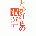 とある红色の双咒击（胜利红大火）