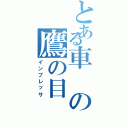 とある車の鷹の目（インプレッサ）