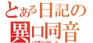 とある日記の異口同音（どっかで聞いたことあるな．．これ。）