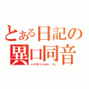 とある日記の異口同音（どっかで聞いたことあるな．．これ。）