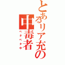 とあるリア充の中毒者Ⅱ（ベタベタ中）