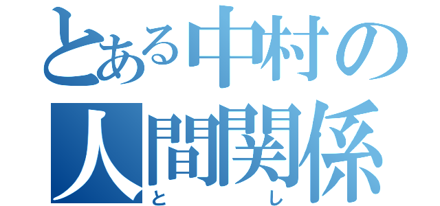 とある中村の人間関係（とし）