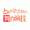 とある学芸祭の舞台演技（ステージ）