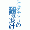 とあるチソコの空気抜けた風船（インポ）