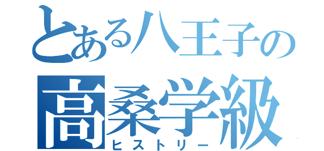 とある八王子の高桑学級（ヒストリー）