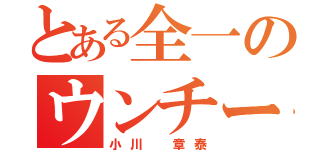 とある全一のウンチーコング（小川 章泰）