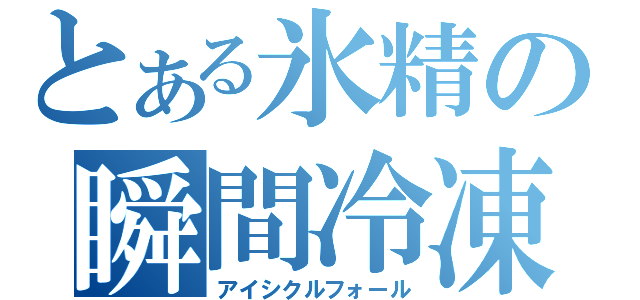 とある氷精の瞬間冷凍（アイシクルフォール）