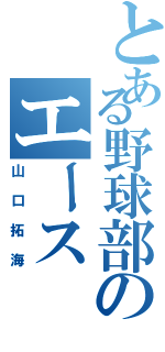 とある野球部のエース（山口拓海）