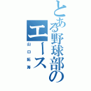 とある野球部のエース（山口拓海）