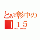 とある彰中の１１５（ＦＡＴＥ 聖天特效團）