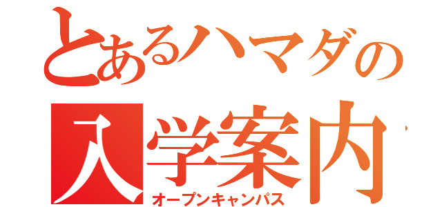 とあるハマダの入学案内（オープンキャンパス）