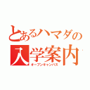 とあるハマダの入学案内（オープンキャンパス）