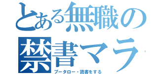 とある無職の禁書マラソン（プータロー・読書をする）