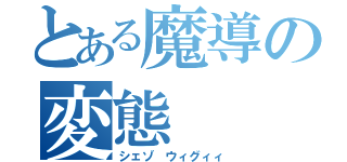 とある魔導の変態（シェゾ ウィグィィ）