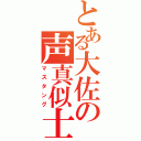 とある大佐の声真似士（マスタング）